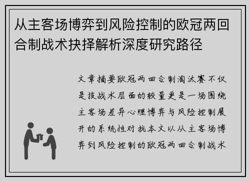 从主客场博弈到风险控制的欧冠两回合制战术抉择解析深度研究路径 从主客场博弈到风险控制的欧冠两回合制战术抉择解析深度研究路径