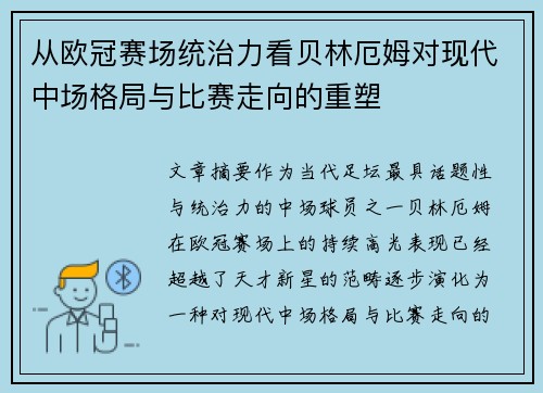 从欧冠赛场统治力看贝林厄姆对现代中场格局与比赛走向的重塑 从欧冠赛场统治力看贝林厄姆对现代中场格局与比赛走向的重塑