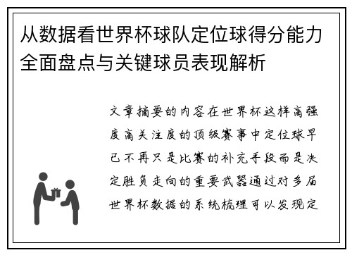 从数据看世界杯球队定位球得分能力全面盘点与关键球员表现解析 从数据看世界杯球队定位球得分能力全面盘点与关键球员表现解析