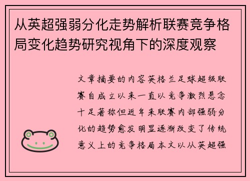 从英超强弱分化走势解析联赛竞争格局变化趋势研究视角下的深度观察