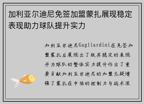 加利亚尔迪尼免签加盟蒙扎展现稳定表现助力球队提升实力