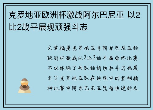 克罗地亚欧洲杯激战阿尔巴尼亚 以2比2战平展现顽强斗志 克罗地亚欧洲杯激战阿尔巴尼亚 以2比2战平展现顽强斗志