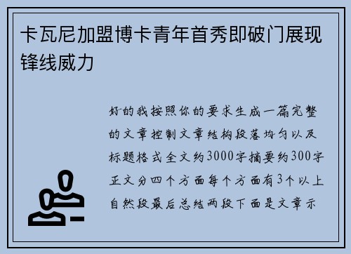 卡瓦尼加盟博卡青年首秀即破门展现锋线威力 卡瓦尼加盟博卡青年首秀即破门展现锋线威力