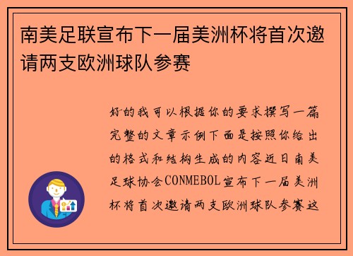 南美足联宣布下一届美洲杯将首次邀请两支欧洲球队参赛 南美足联宣布下一届美洲杯将首次邀请两支欧洲球队参赛