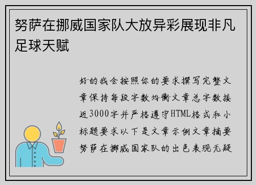 努萨在挪威国家队大放异彩展现非凡足球天赋 努萨在挪威国家队大放异彩展现非凡足球天赋