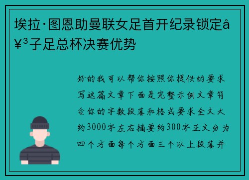 埃拉·图恩助曼联女足首开纪录锁定女子足总杯决赛优势 埃拉·图恩助曼联女足首开纪录锁定女子足总杯决赛优势