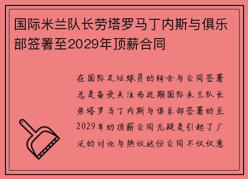 国际米兰队长劳塔罗马丁内斯与俱乐部签署至2029年顶薪合同 国际米兰队长劳塔罗马丁内斯与俱乐部签署至2029年顶薪合同