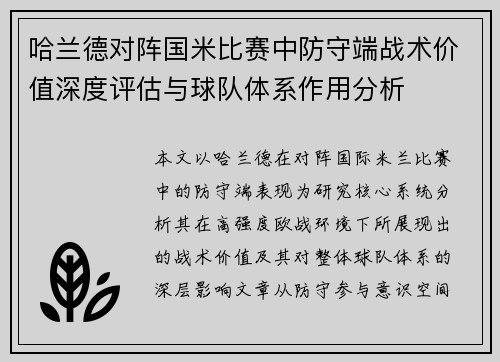 哈兰德对阵国米比赛中防守端战术价值深度评估与球队体系作用分析