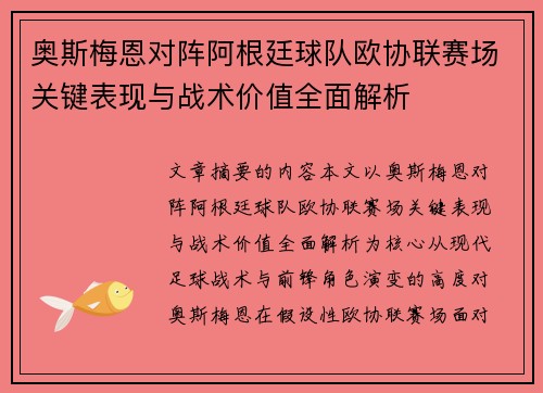 奥斯梅恩对阵阿根廷球队欧协联赛场关键表现与战术价值全面解析