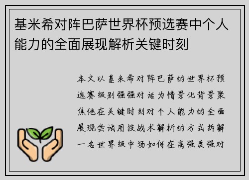 基米希对阵巴萨世界杯预选赛中个人能力的全面展现解析关键时刻 基米希对阵巴萨世界杯预选赛中个人能力的全面展现解析关键时刻