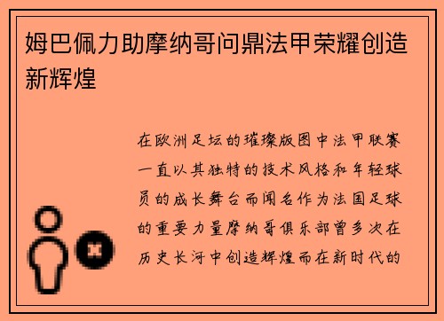姆巴佩力助摩纳哥问鼎法甲荣耀创造新辉煌 姆巴佩力助摩纳哥问鼎法甲荣耀创造新辉煌
