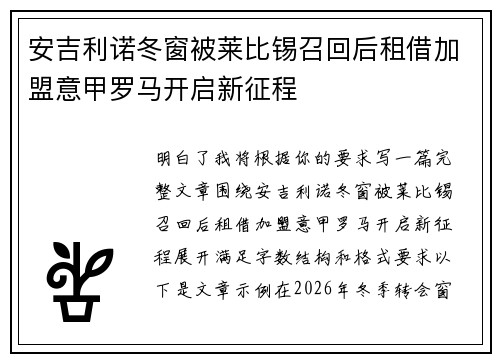 安吉利诺冬窗被莱比锡召回后租借加盟意甲罗马开启新征程
