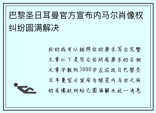 巴黎圣日耳曼官方宣布内马尔肖像权纠纷圆满解决 巴黎圣日耳曼官方宣布内马尔肖像权纠纷圆满解决