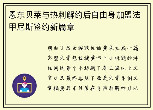 恩东贝莱与热刺解约后自由身加盟法甲尼斯签约新篇章