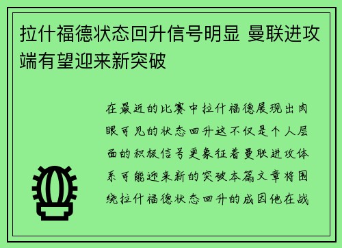 拉什福德状态回升信号明显 曼联进攻端有望迎来新突破 拉什福德状态回升信号明显 曼联进攻端有望迎来新突破