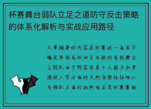 杯赛舞台弱队立足之道防守反击策略的体系化解析与实战应用路径