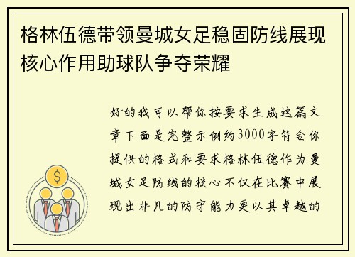 格林伍德带领曼城女足稳固防线展现核心作用助球队争夺荣耀 格林伍德带领曼城女足稳固防线展现核心作用助球队争夺荣耀