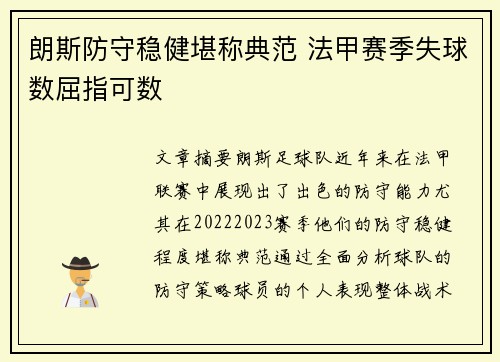 朗斯防守稳健堪称典范 法甲赛季失球数屈指可数