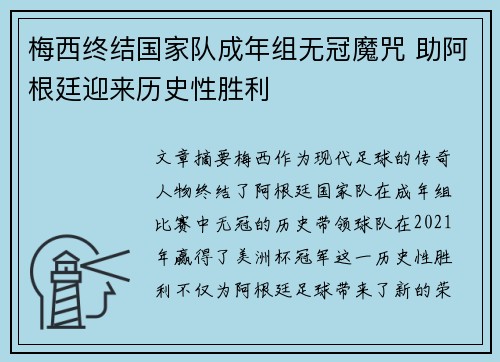 梅西终结国家队成年组无冠魔咒 助阿根廷迎来历史性胜利