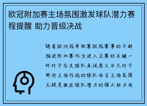 欧冠附加赛主场氛围激发球队潜力赛程提醒 助力晋级决战 欧冠附加赛主场氛围激发球队潜力赛程提醒 助力晋级决战