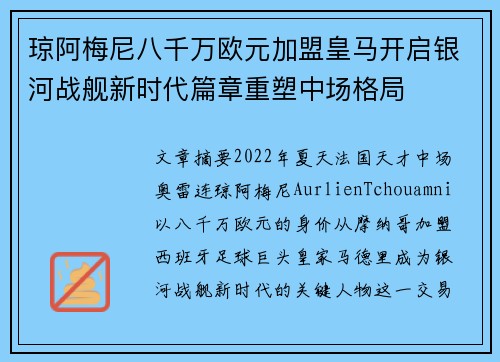 琼阿梅尼八千万欧元加盟皇马开启银河战舰新时代篇章重塑中场格局