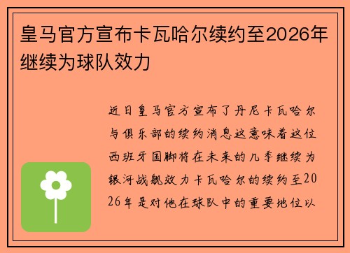 皇马官方宣布卡瓦哈尔续约至2026年继续为球队效力 皇马官方宣布卡瓦哈尔续约至2026年继续为球队效力