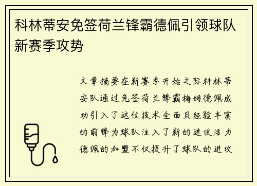 科林蒂安免签荷兰锋霸德佩引领球队新赛季攻势