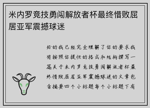 米内罗竞技勇闯解放者杯最终惜败屈居亚军震撼球迷 米内罗竞技勇闯解放者杯最终惜败屈居亚军震撼球迷