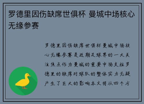 罗德里因伤缺席世俱杯 曼城中场核心无缘参赛 罗德里因伤缺席世俱杯 曼城中场核心无缘参赛