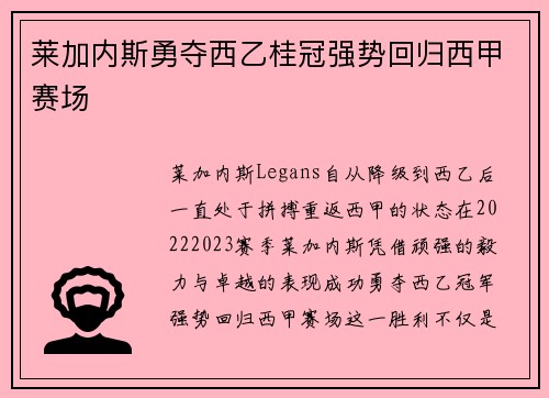 莱加内斯勇夺西乙桂冠强势回归西甲赛场 莱加内斯勇夺西乙桂冠强势回归西甲赛场