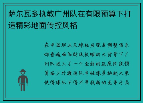 萨尔瓦多执教广州队在有限预算下打造精彩地面传控风格