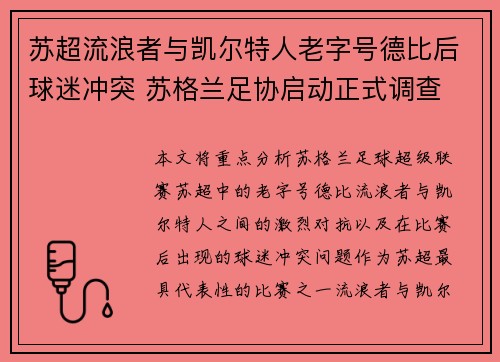 苏超流浪者与凯尔特人老字号德比后球迷冲突 苏格兰足协启动正式调查 苏超流浪者与凯尔特人老字号德比后球迷冲突 苏格兰足协启动正式调查