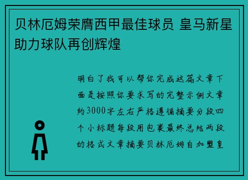 贝林厄姆荣膺西甲最佳球员 皇马新星助力球队再创辉煌 贝林厄姆荣膺西甲最佳球员 皇马新星助力球队再创辉煌