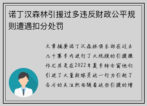 诺丁汉森林引援过多违反财政公平规则遭遇扣分处罚 诺丁汉森林引援过多违反财政公平规则遭遇扣分处罚