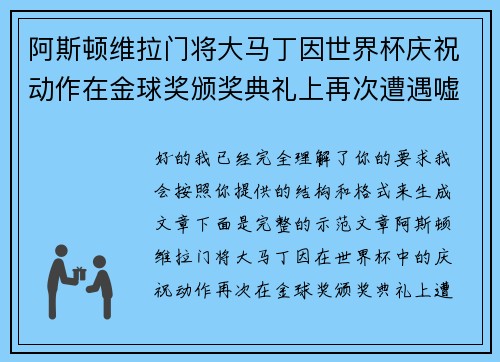 阿斯顿维拉门将大马丁因世界杯庆祝动作在金球奖颁奖典礼上再次遭遇嘘声 阿斯顿维拉门将大马丁因世界杯庆祝动作在金球奖颁奖典礼上再次遭遇嘘声