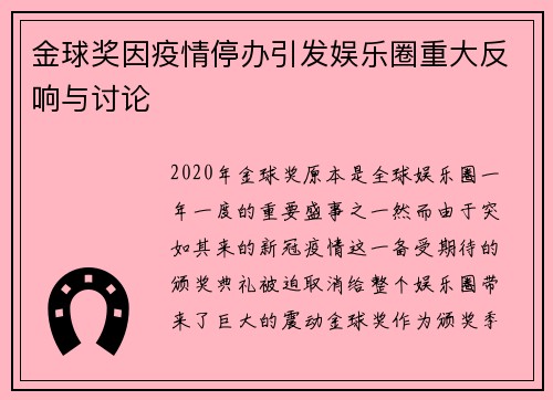 金球奖因疫情停办引发娱乐圈重大反响与讨论 金球奖因疫情停办引发娱乐圈重大反响与讨论