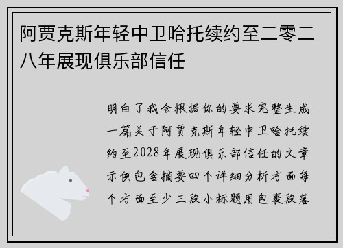 阿贾克斯年轻中卫哈托续约至二零二八年展现俱乐部信任