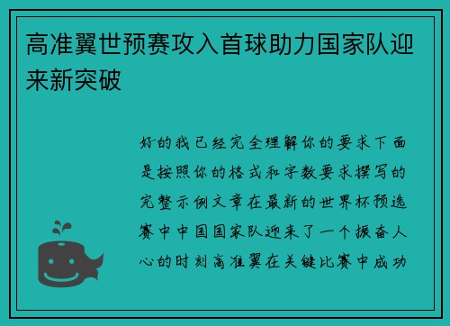 高准翼世预赛攻入首球助力国家队迎来新突破