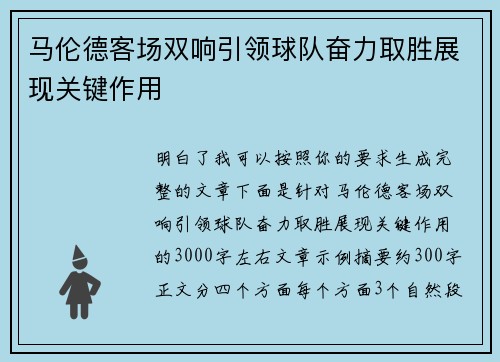 马伦德客场双响引领球队奋力取胜展现关键作用 马伦德客场双响引领球队奋力取胜展现关键作用