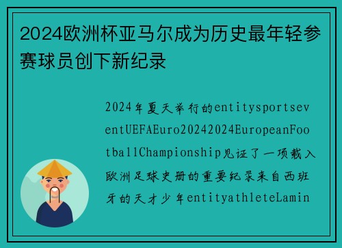2024欧洲杯亚马尔成为历史最年轻参赛球员创下新纪录 2024欧洲杯亚马尔成为历史最年轻参赛球员创下新纪录