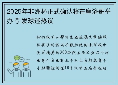 2025年非洲杯正式确认将在摩洛哥举办 引发球迷热议 2025年非洲杯正式确认将在摩洛哥举办 引发球迷热议