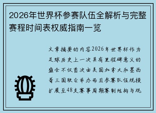 2026年世界杯参赛队伍全解析与完整赛程时间表权威指南一览 2026年世界杯参赛队伍全解析与完整赛程时间表权威指南一览