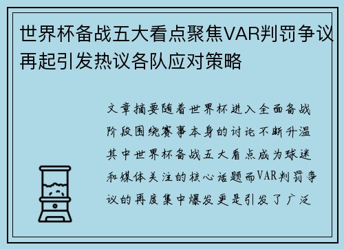 世界杯备战五大看点聚焦VAR判罚争议再起引发热议各队应对策略 世界杯备战五大看点聚焦VAR判罚争议再起引发热议各队应对策略