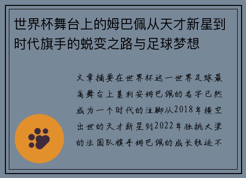 世界杯舞台上的姆巴佩从天才新星到时代旗手的蜕变之路与足球梦想 世界杯舞台上的姆巴佩从天才新星到时代旗手的蜕变之路与足球梦想