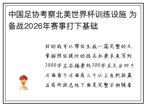中国足协考察北美世界杯训练设施 为备战2026年赛事打下基础 中国足协考察北美世界杯训练设施 为备战2026年赛事打下基础