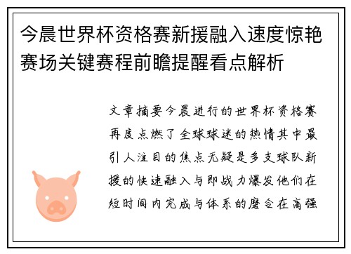 今晨世界杯资格赛新援融入速度惊艳赛场关键赛程前瞻提醒看点解析 今晨世界杯资格赛新援融入速度惊艳赛场关键赛程前瞻提醒看点解析