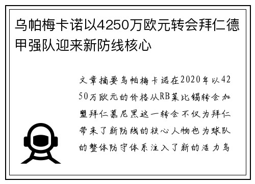 乌帕梅卡诺以4250万欧元转会拜仁德甲强队迎来新防线核心 乌帕梅卡诺以4250万欧元转会拜仁德甲强队迎来新防线核心