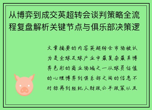 从博弈到成交英超转会谈判策略全流程复盘解析关键节点与俱乐部决策逻辑 从博弈到成交英超转会谈判策略全流程复盘解析关键节点与俱乐部决策逻辑