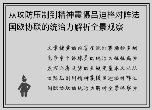 从攻防压制到精神震慑吕迪格对阵法国欧协联的统治力解析全景观察 从攻防压制到精神震慑吕迪格对阵法国欧协联的统治力解析全景观察