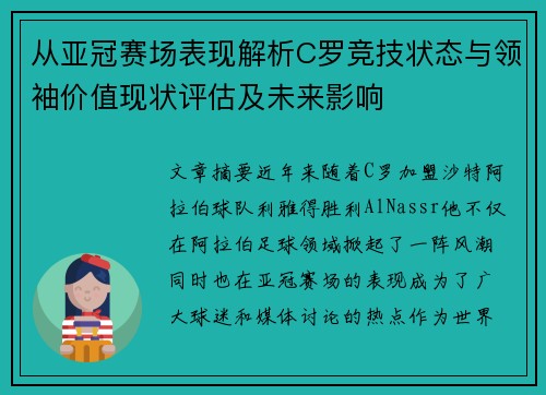 从亚冠赛场表现解析C罗竞技状态与领袖价值现状评估及未来影响 从亚冠赛场表现解析C罗竞技状态与领袖价值现状评估及未来影响